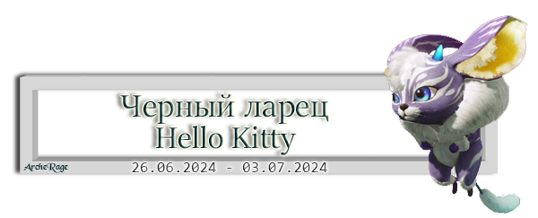 Черный ларец Hello Kitty.png