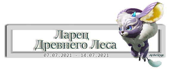 Ларец Древнего Леса.png