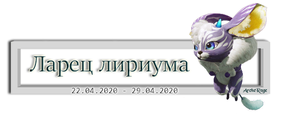 Ларец лириума.png