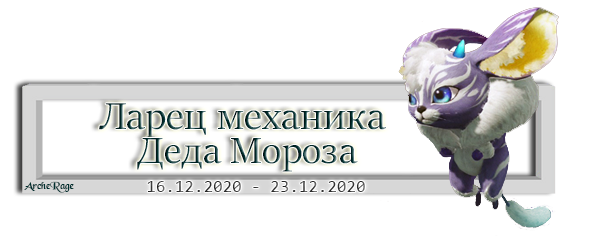 Ларец механика Деда Мороза.png