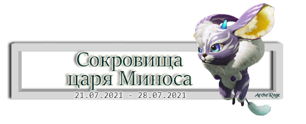 Сокровища царя Миноса.png