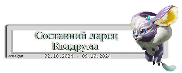 Составной ларец Квадрума.png