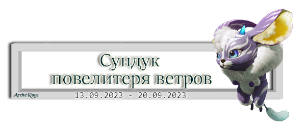 Сундук повелитеря ветров.png