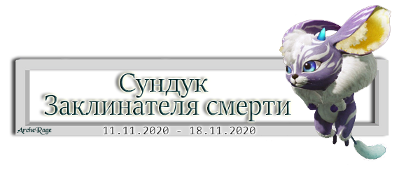 Сундук Заклинателя смерти.png