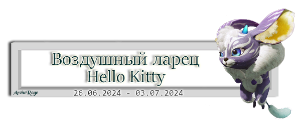 Воздушный ларец Hello Kitty.png