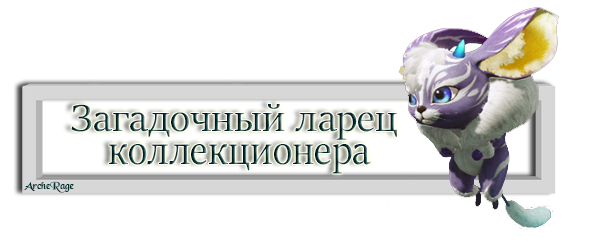 Загадочный ларец коллекционера.png