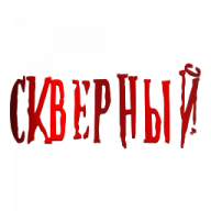 Скверный